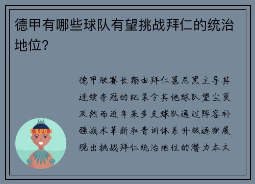 德甲有哪些球队有望挑战拜仁的统治地位？