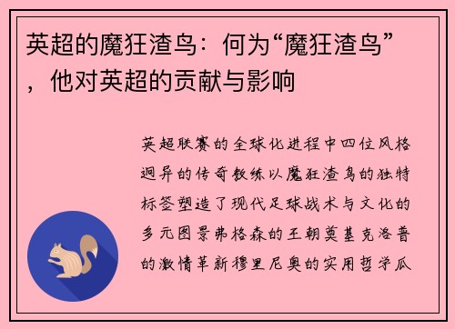 英超的魔狂渣鸟：何为“魔狂渣鸟”，他对英超的贡献与影响
