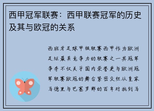 西甲冠军联赛：西甲联赛冠军的历史及其与欧冠的关系