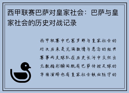 西甲联赛巴萨对皇家社会：巴萨与皇家社会的历史对战记录