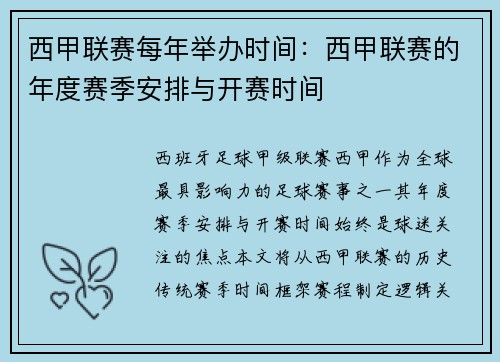 西甲联赛每年举办时间：西甲联赛的年度赛季安排与开赛时间
