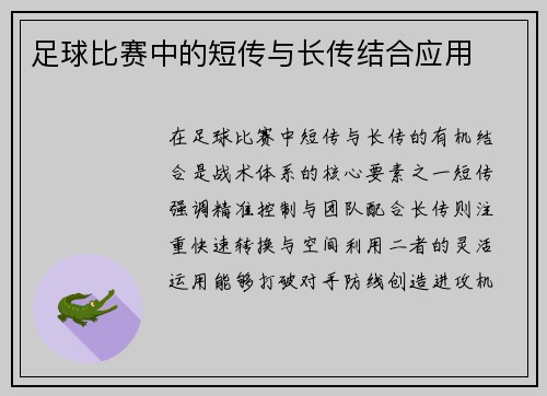 足球比赛中的短传与长传结合应用