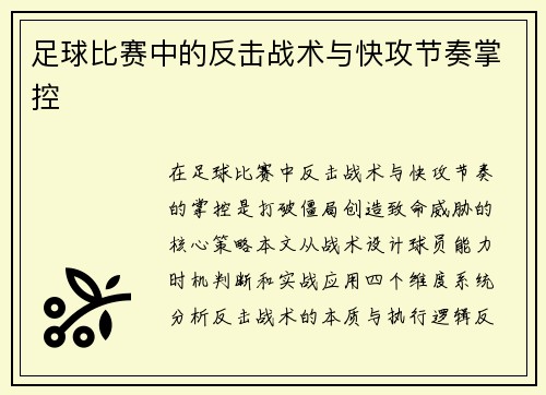 足球比赛中的反击战术与快攻节奏掌控