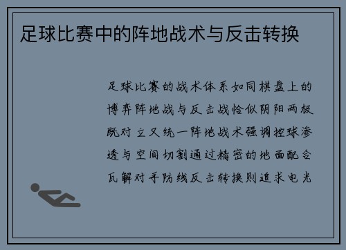足球比赛中的阵地战术与反击转换