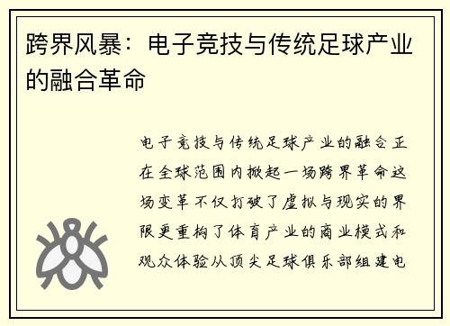 跨界风暴：电子竞技与传统足球产业的融合革命