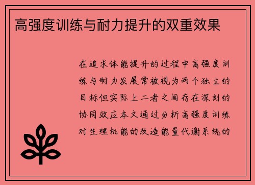 高强度训练与耐力提升的双重效果
