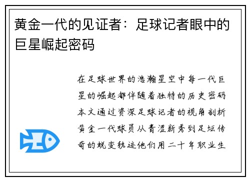 黄金一代的见证者：足球记者眼中的巨星崛起密码