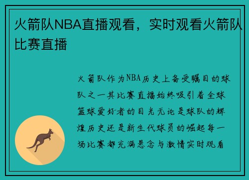 火箭队NBA直播观看，实时观看火箭队比赛直播