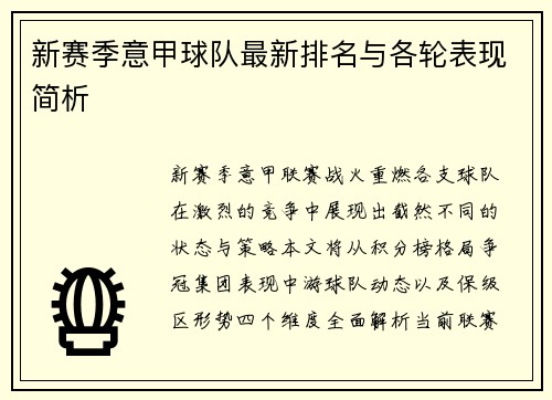 新赛季意甲球队最新排名与各轮表现简析