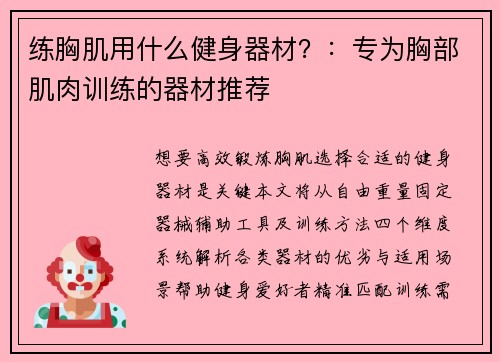 练胸肌用什么健身器材？：专为胸部肌肉训练的器材推荐