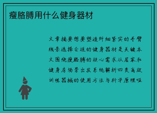 瘦胳膊用什么健身器材