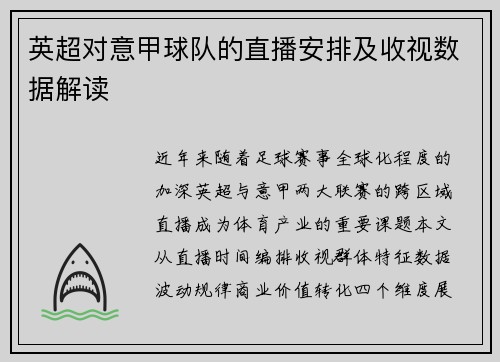 英超对意甲球队的直播安排及收视数据解读