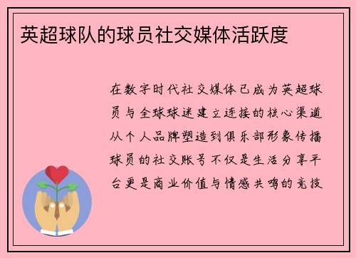 英超球队的球员社交媒体活跃度