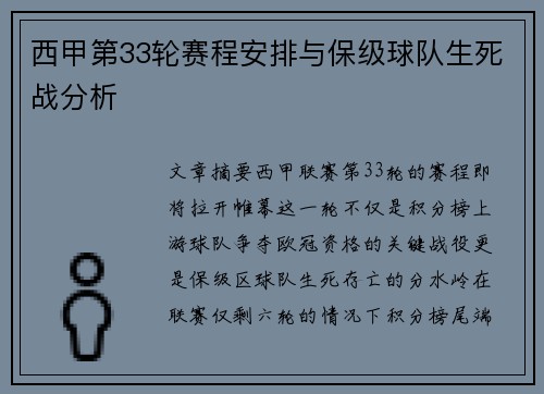 西甲第33轮赛程安排与保级球队生死战分析
