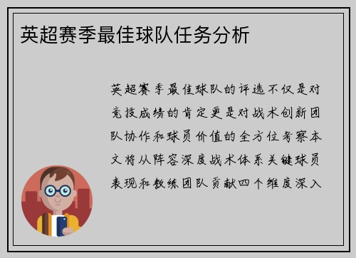 英超赛季最佳球队任务分析