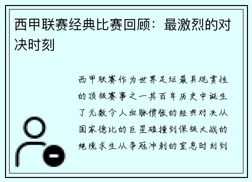 西甲联赛经典比赛回顾：最激烈的对决时刻
