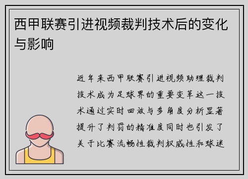 西甲联赛引进视频裁判技术后的变化与影响