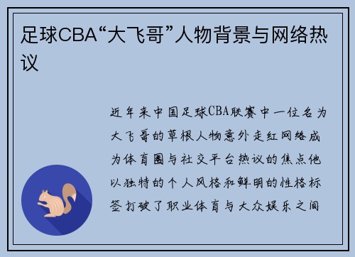 足球CBA“大飞哥”人物背景与网络热议