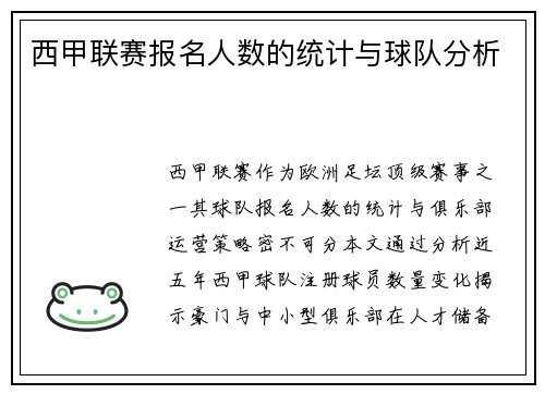 西甲联赛报名人数的统计与球队分析
