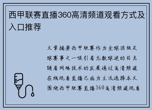 西甲联赛直播360高清频道观看方式及入口推荐