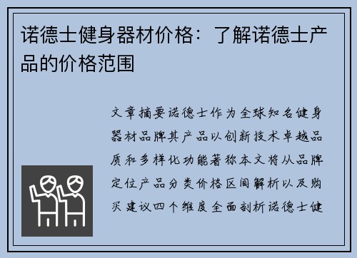 诺德士健身器材价格：了解诺德士产品的价格范围