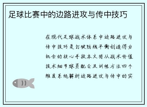 足球比赛中的边路进攻与传中技巧