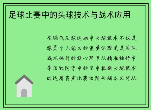 足球比赛中的头球技术与战术应用