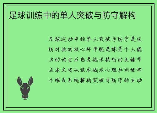 足球训练中的单人突破与防守解构