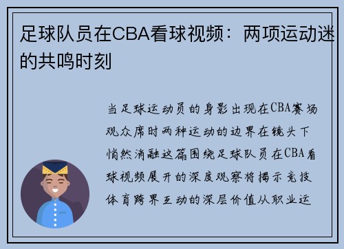 足球队员在CBA看球视频：两项运动迷的共鸣时刻