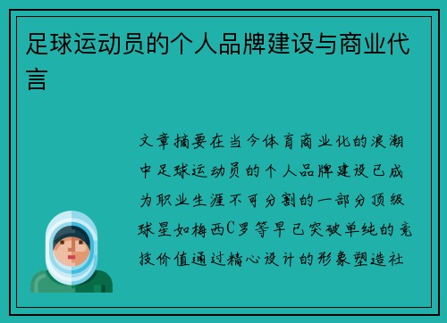 足球运动员的个人品牌建设与商业代言