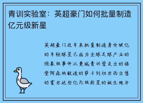 青训实验室：英超豪门如何批量制造亿元级新星
