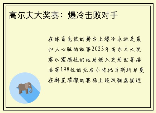高尔夫大奖赛：爆冷击败对手