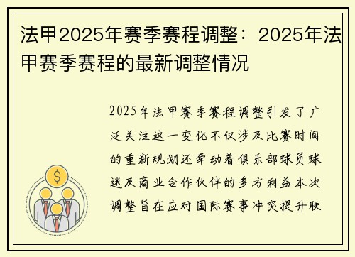 法甲2025年赛季赛程调整：2025年法甲赛季赛程的最新调整情况