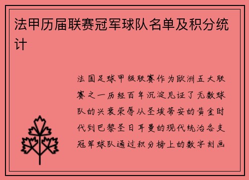 法甲历届联赛冠军球队名单及积分统计