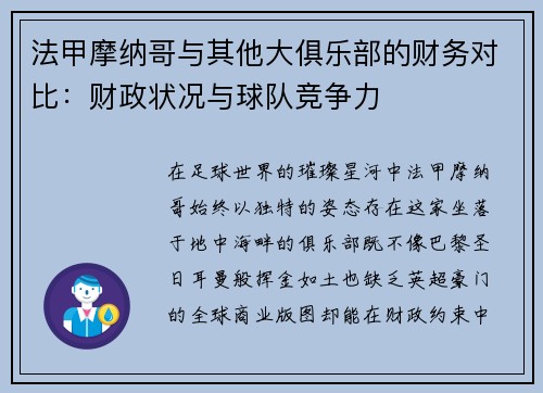 法甲摩纳哥与其他大俱乐部的财务对比：财政状况与球队竞争力