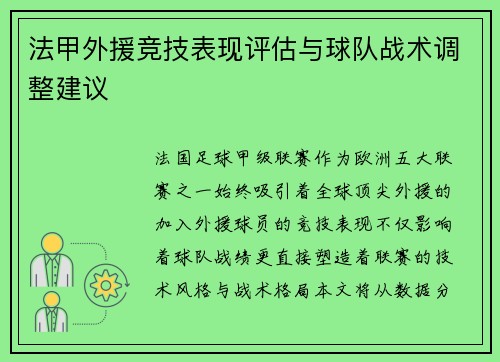 法甲外援竞技表现评估与球队战术调整建议