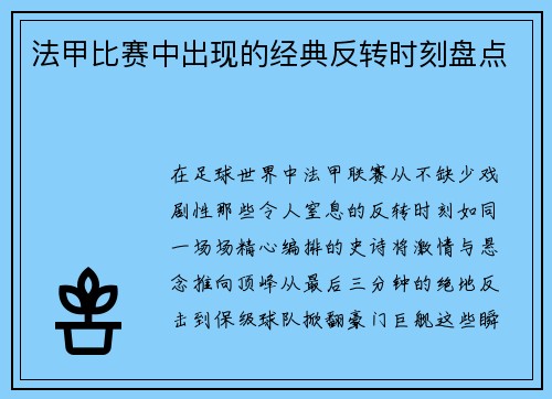 法甲比赛中出现的经典反转时刻盘点