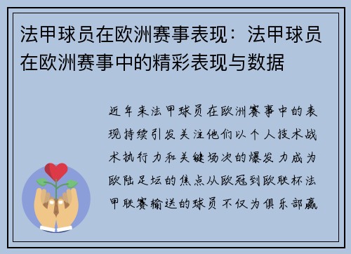 法甲球员在欧洲赛事表现：法甲球员在欧洲赛事中的精彩表现与数据