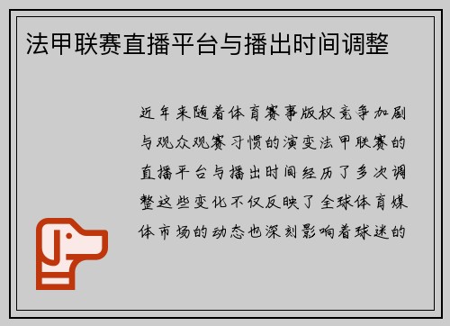法甲联赛直播平台与播出时间调整
