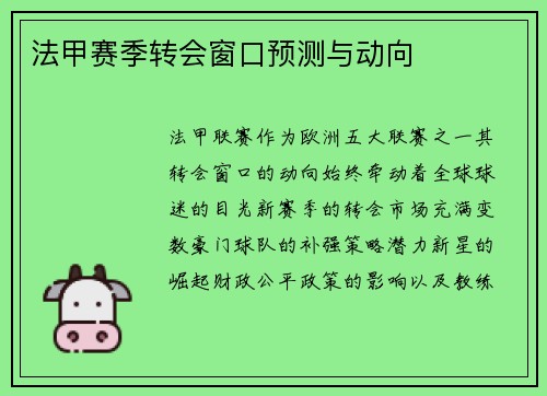 法甲赛季转会窗口预测与动向