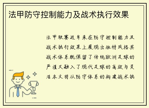 法甲防守控制能力及战术执行效果