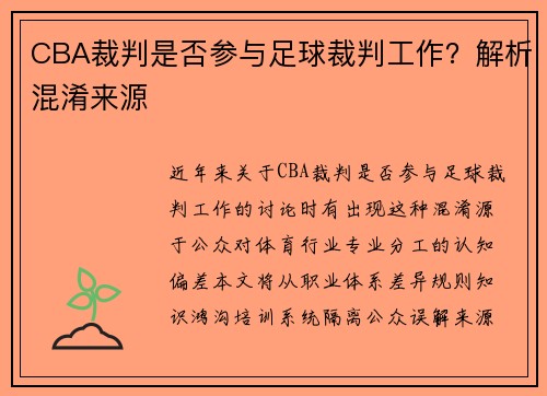 CBA裁判是否参与足球裁判工作？解析混淆来源