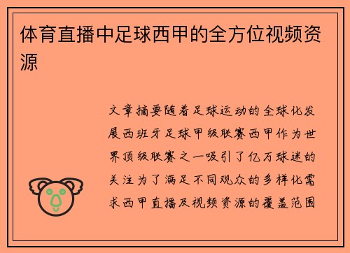 体育直播中足球西甲的全方位视频资源