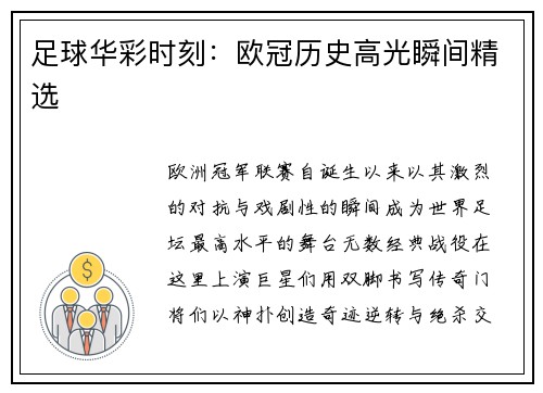 足球华彩时刻：欧冠历史高光瞬间精选