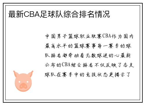 最新CBA足球队综合排名情况