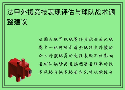 法甲外援竞技表现评估与球队战术调整建议