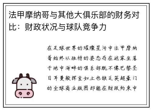 法甲摩纳哥与其他大俱乐部的财务对比：财政状况与球队竞争力