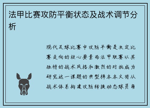法甲比赛攻防平衡状态及战术调节分析