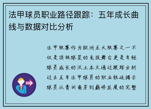 法甲球员职业路径跟踪：五年成长曲线与数据对比分析