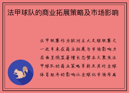 法甲球队的商业拓展策略及市场影响